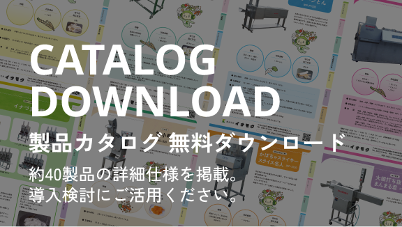 製品カタログ 無料ダウンロード