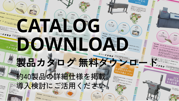 製品カタログ 無料ダウンロード