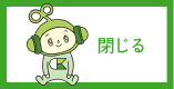 閉じる