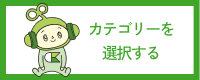 製品を絞り込む